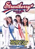 ストロベリー聖書(バイブル)1 ~笑顔の予感~ [DVD]