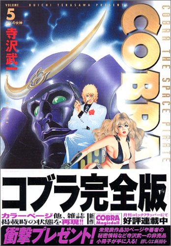 コブラ 5 完全版 (MFコミックス)