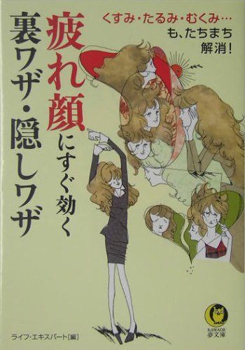 疲れ顔にすぐ効く裏ワザ・隠しワザ (KAWADE夢文庫)