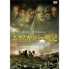 エクスカリバー戦記 [DVD]