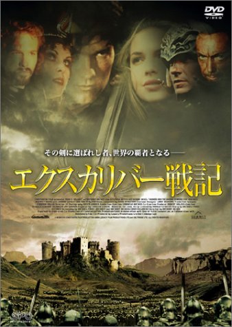 エクスカリバー戦記 スティーヴン・モイヤー キャサリン・ハイグル トーマス・クレッチマン エドワード・フォックス ウド・キアー