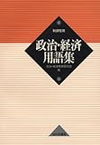 政治・経済用語集―新課程用