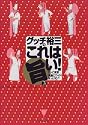 グッチ裕三のこれは旨い! (3)