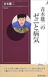 青木雄二のゼニと病気 (プレイブックスインテリジェンス)