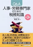 Q&A 人事・労務専門家のための税務知識〈第3版〉