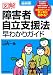 最新版　図解　障害者自立支援法早わかりガイド