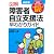 最新版　図解　障害者自立支援法早わかりガイド