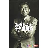みのもんた十八番勝負―おもいッきり対談集
