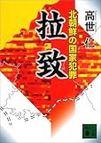 拉致―北朝鮮の国家犯罪 (講談社文庫)