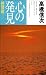 心の発見 (神理篇)の画像