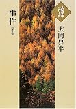 イメージ: 事件 (中) (大活字本シリーズ)