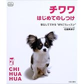 チワワはじめてのしつけ―安心してできる“おりこうレッスン” (f.i.t.books)