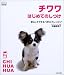 チワワはじめてのしつけ―安心してできる“おりこうレッスン” (f.i.t.books)