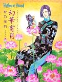 幻華宵月 (秋乃茉莉イラスト集)の画像