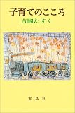 子育てのこころ