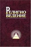  : Religiovedenie = Study of Religion