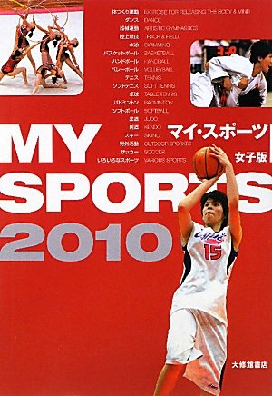 マイ・スポーツ 女子版〈2010〉