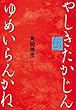 ゆめいらんかね やしきたかじん伝