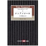 トム・ストッパード (2) ロックンロール ((ハヤカワ演劇文庫 27))