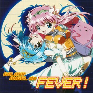 「ギャラクシーエンジェル」ベストヴォーカルアルバム「ギャラクシーエンジェルでFEVER!」