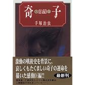 奇子 (上) (角川文庫)