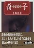 奇子 (上) (角川文庫)