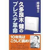 久多良木健のプレステ革命 (ワック文庫)