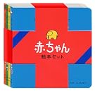 赤ちゃん絵本セット