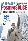 絶対合格! PostgreSQL CE...