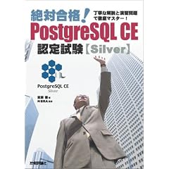 ��΍��i! PostgreSQL CE �F�莎�� [Silver]