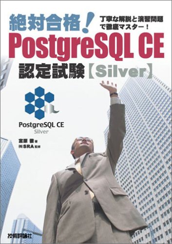 絶対合格!PostgreSQL CE認定試験(Silver)