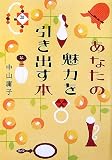 あなたの魅力を引き出す本 (ヴィレッジブックス+)