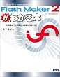 Flash Maker 2 for Windows���킩��{�\Script? No need anymore!