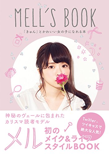 MELL'S BOOK 「きゅん」とかわいい女の子になれる本 (単行本) MELL'S BOOK 「きゅん」とかわいい女の子になれる本 (単行本)