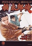 桃太郎侍 第7巻 (キングシリーズ 小池一夫超時代劇デラックス)