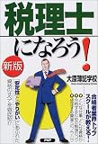 新版 税理士になろう!―「安定性」と「やりがい」にあふれ…