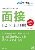 マイナビ2014オフィシャル就活BOOK 内定獲得のメソッド 面接 自己PR 志望動機