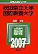 秋田県立大学/国際教養大学 (2007年版 大学入試シリーズ)