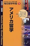 毎日留学年鑑〈1〉アメリカ留学
