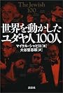 世界を動かしたユダヤ人100人