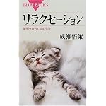 リラクセーション (ブルーバックス)