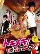 トキメキ! 玉子チャーハン...