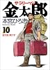 サラリーマン金太郎 10 (ヤングジャンプ・コミックス)