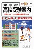 東京都高校受験案内〈平成14年入試用〉都内のハイスクール情報を徹底リサーチ