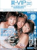 夏・VIP [セックスとゴックンと3人の美女] SPECIAL PREMIUM DIGI PACK [DVD]