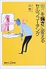 弱さを強さに変えるセルフコーチング (講談社プラスアルファ新書)