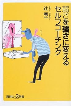 弱さを強さに変えるセルフコーチング (講談社プラスアルファ新書)