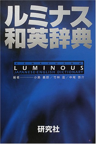 Cover image : ルミナス和英辞典