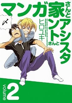 マンガ家さんとアシスタントさんと 2 (ヤングガンガンコミックス)