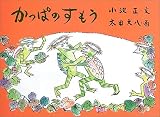 かっぱのすもう (日本の民話えほん)